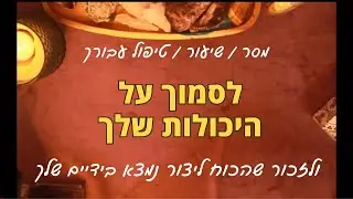 לסמוך על היכולות שלך  - מסר בגישה טיפולית, הכוונה להתפתחות אישית ורוחנית #טיפול