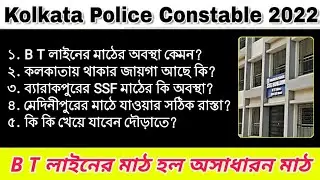 অসাধারণ মাঠ - B T লাইনের মাঠ KP CONSTABLE 2022