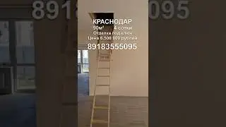 Доступный дом с ремонтом от застройщика! 89183555095 #недвижимость #обзор #домвкраснодаре ##shorts