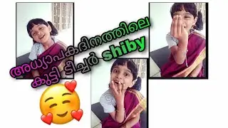 #Teachersday                        || അദ്ധ്യാപകദിനത്തിലെ കുട്ടി ടീച്ചർ #SHIBY || #Starmedia ||