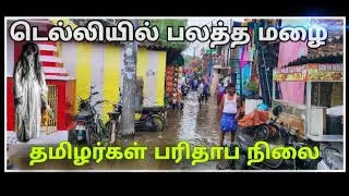 டெல்லியில் மழையில் அவதிப்படும் தமிழர்கள்  | ஆயிரம் குடும்பம் மழையால் அவதி  | #tamilpeople #tamilan