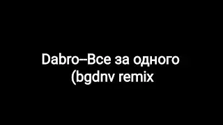 Dabro--Все за одного // bgdnv remix (текст песни 🎵)