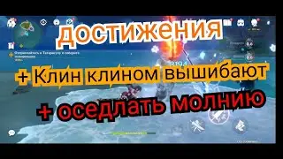Клин клином вышибают оседлать молнию Genshin impact