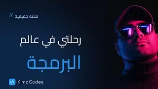 رحلتي مع البرمجة وازاي بقيت مبرمج