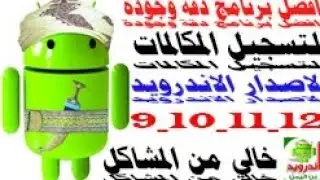 لكل من يعاني من تسجيل المكالمات للاصدارات الحديثة حصري Call Recording #تسجيل_مكالمات2024