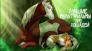 ТОП 10-ЛУЧШИХ МУЛЬТФИЛЬМОВ ПРО ЛОШАДЕЙ/МУЛЬТФИЛЬМЫ ПРО ЛОШАДЕЙ/ЛУЧШИЕ МУЛЬТИКИ ПРО ЛОШАДЕЙ И ПОНИ #1