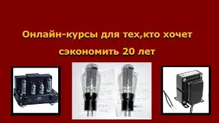 О моих курсах по изготовлению выходных трансформаторов и не только...
