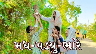 ઉનાળા માં મધ પાડયું ||gujarati comedy video 2022 |