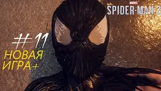 ПАУЧОК ПРЕОБРЕТАЕТ ВЕНОМА!Marvel's Человек-Паук 2-НОВАЯ ИГРА+''ПРОХОЖДЕНИЯ''#11