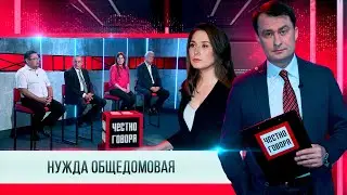 Честно Говоря НУЖДА ОБЩЕДОМОВАЯ