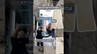 Одежда Миланы Некрасовой с вб🌸 