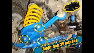 Лифт подвески нива
