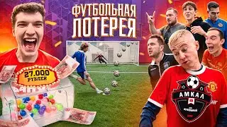 ЛЕГЕНДЫ АМКАЛА ПРИШЛИ ЗАБРАТЬ 27.000 РУБЛЕЙ в ФУТБОЛЬНОЙ ЛОТЕРЕЕ!