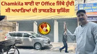 Chamkila ਬਾਈ ਦਾ Office ਜਿੱਥੇ ਹੁੰਦੀ ਸੀ ਅਖਾੜਿਆਂ ਦੀ ਤਾਬੜਤੋੜ ਬੁਕਿੰਗ ।