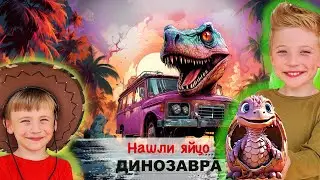 Тимур и Нил нашли Яйцо Динозавра и Ищут Маму Динозавра в Парке Юрского периода
