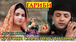 Курбони Сафарзод & Фотима - Кино-Клип Аруси Ятим Ғариби 2022