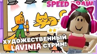 СТРИМ В SPEED DRAW Roblox!🔥💋💗 LAVINIA Роблокс 😊 #Roblox