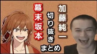 【幕末志士】幕末坂本×加藤純一関連切り抜きまとめ