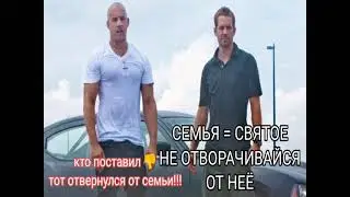 Песня Вин Дизель, про семью. Мем про Семью!!! Bandarello песня из Форсаж.