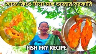 আজ ঝিঙে দিয়ে মাছ ভাজার তরকারি|Fish Fry Recipe|Fish Curry Recipe