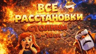 ВСЕ РАССТАНОВКИ ДЛЯ СТОЛИЦЫ КЛАНА | CLASH OF CLANS