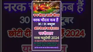 नरक चौदस कब हैं | रूप चोदस/काली चौदस /यम चतुर्थी /छोटी दिवाली 2024 कब है ? #shorts #2024chotidiwali