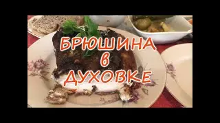 Несравненная Брюшина в духовке