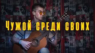 Polnalyubvi - Чужой среди своих + Табы // Кавер На гитаре // Как играть на гитаре?