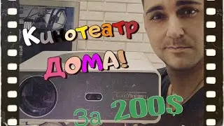 Кинотеатр ДОМА за 200$ - Проектор TouYinger q11