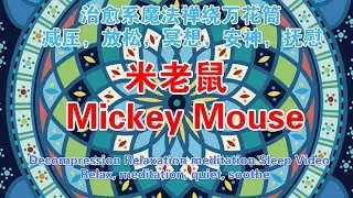 Mickey Mouse Decompression magic zentangle Mind SPA kaleidoscope Video 治愈系魔法禅绕心灵SPA万花筒视频：米老鼠