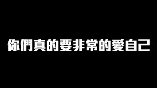 不管別人說你什麼，你們真的都要非常愛自己。