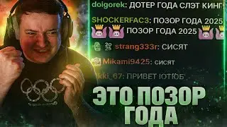 ГОЛОВАЧ ВЫДАЛ ГЛАВНЫЙ ПОЗОР 2025 ГОДА