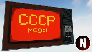СССР моды 🔳 Майнкрафт 1.12.2