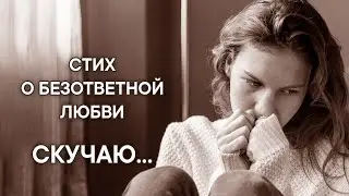 Стих для тех кого предавали, ранили. Тоска и безответная любвь. Скучаю...