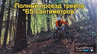 Проехал трейл 
