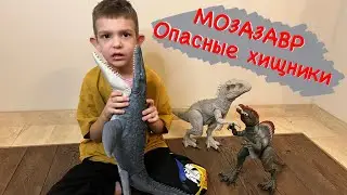МОЗАЗАВР. Опасные хищники #динозавры #dinosaur #мозазавр #обзор #review #тикток #tiktok