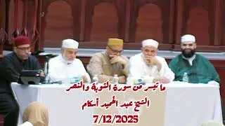 ماتيسر من سورة التوبة والنصر 7/12/2025| Sheikh Abdelhamid Askam 