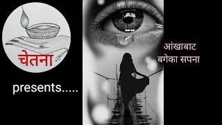||आंखाबाट बगेकाे सपना||Confession ||