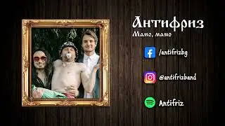 Антифриз - Мамо, мамо (Official Audio)