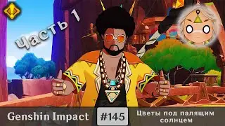 Genshin Impact #145 — Цветы под палящим солнцем | Задания Архонтов | Часть 1