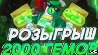 Розыгрыш на 2000 ГЕМОВ!!!!!