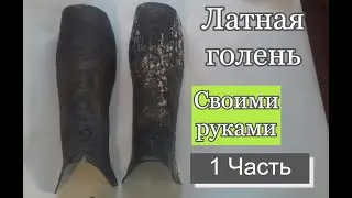 Латный голень. Cвоими руками.Часть 1