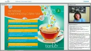 Вебинар «Слим чай TianDe  Снижаем аппетит, худеем без потерь для здоровья»
