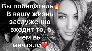 В ВАШУ ЖИЗНЬ ВХОДИТ ТО, О ЧЕМ ВЫ МЕЧТАЛИ И ЧТО ВЫ МАНИФЕСТИРОВАЛИ❤️ ВЫ ЭТО ЗАСЛУЖИЛИ🙏🏻