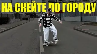 КАК КАТАТЬСЯ НОВИЧКУ по городу на скейте
