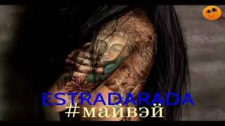 ESTRADARADA – Май Вэй #myway видео Радио ПЛЯЖ
