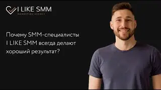 Ведение соцсетей от I LIKE SMM