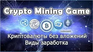 CryptoMiningGame - криптовалюты без вложений. Виды заработка
