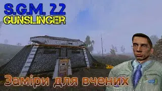 #Сталкер  SGM 2.2 + Gunslinger UA.Заміри для вчених.