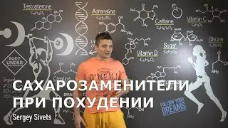 Сахарозаменители при похудении! Можно ли заменить сахар на сахарозаменитель при похудении!